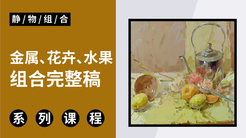 色彩静物金属、花卉、水果组合完整稿