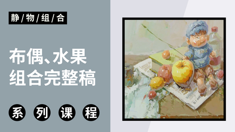 布偶、水果组合完整稿