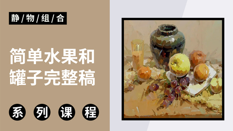 简单水果和罐子完整稿