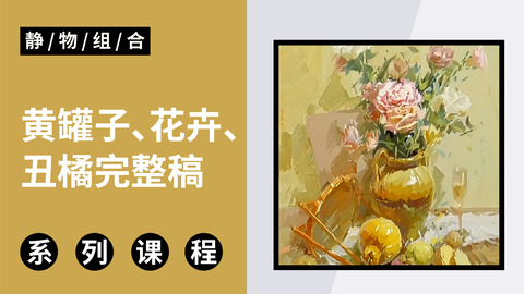 黄罐子、花卉、丑橘完整稿