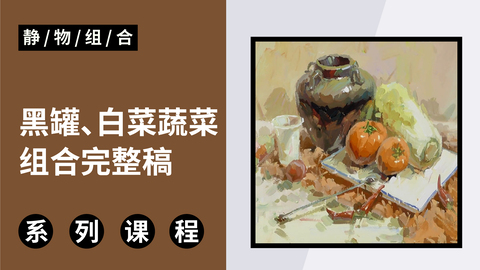 黑罐、白菜蔬菜组合完整稿