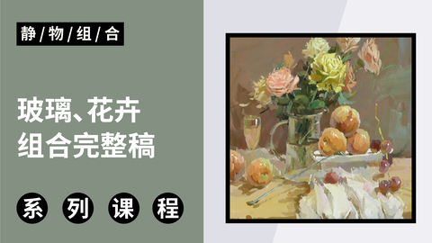 玻璃、花卉组合完整稿