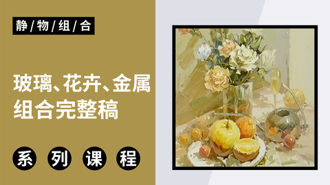 玻璃、花卉、金属组合完整稿