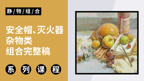 安全帽、灭火器杂物类组合完整稿