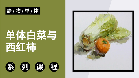 单体白菜与西红柿