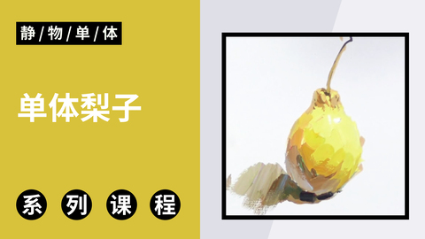 单体梨子