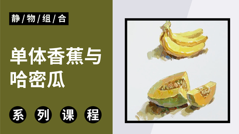 单体香蕉与哈密瓜