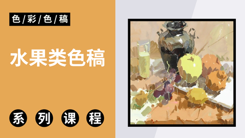 水果类色稿