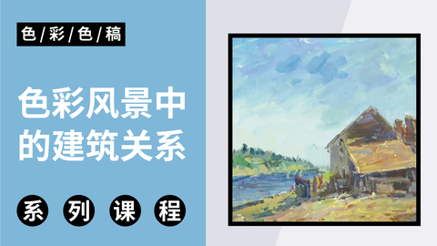 色彩风景中的建筑关系
