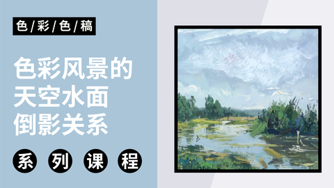 色彩风景的天空水面倒影关系