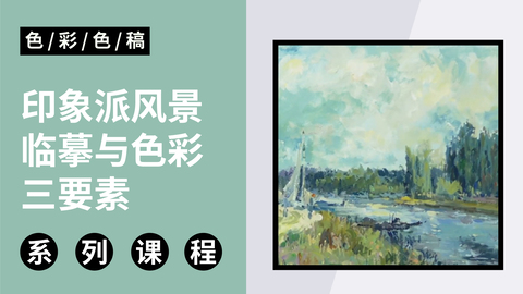 印象派风景临摹与色彩三要素