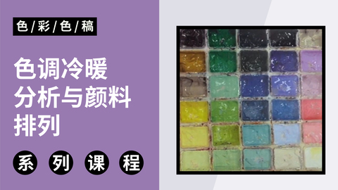 色调冷暖分析与颜料排列