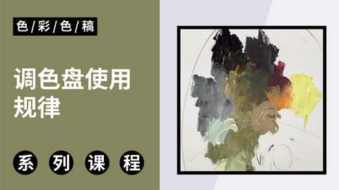 调色盘使用规律