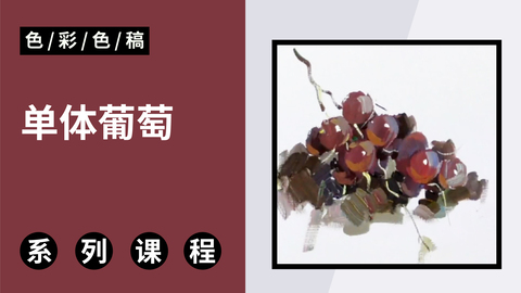 单体葡萄