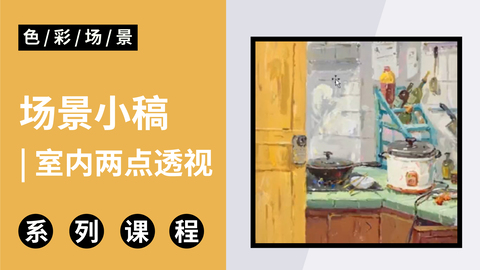 C-3-22室内两点透视