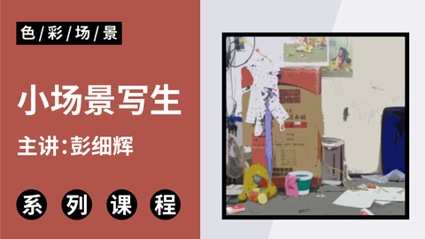 C-3-24小场景写生