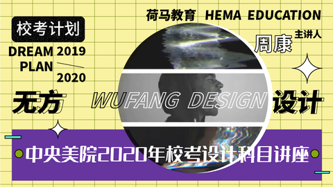 中央美院2020年校考设计科目讲座