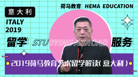 2019荷马教育艺术留学解读（意大利）