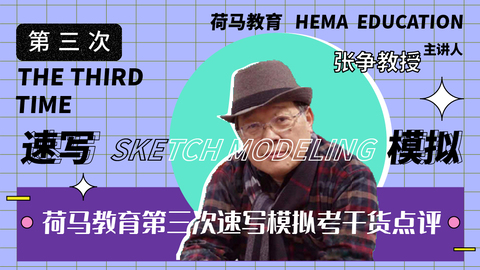 荷马教育第三次速写模拟考干货点评