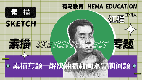 素描专题——解决油腻和画不完的问题