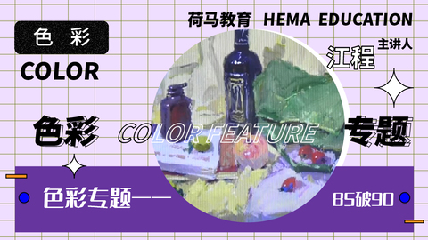 色彩专题——85破90