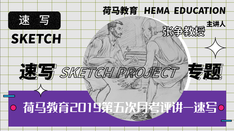 荷马教育2019第五次月考评讲——速写
