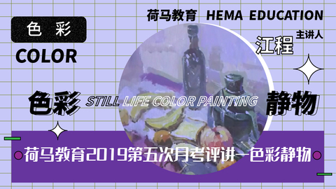 荷马教育2019第五次月考评讲——色彩静物