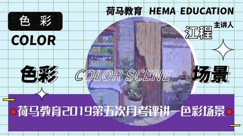 荷马教育2019第五次月考评讲——色彩场景