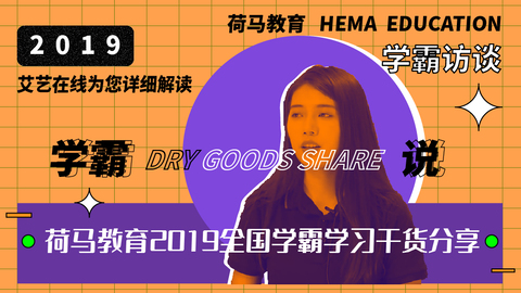 荷马教育2019全国学霸学习干货分享