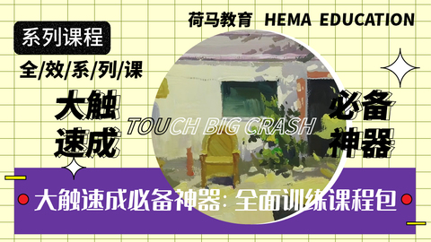 大触速成必备神器：全面训练课程包