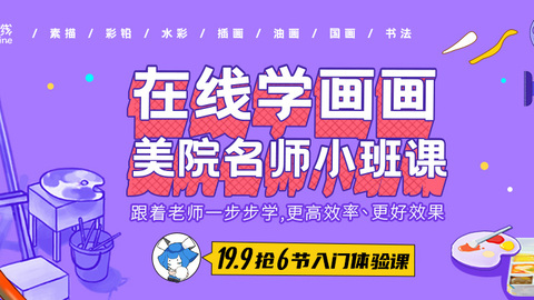 19.9元6节线上小班体验课报名