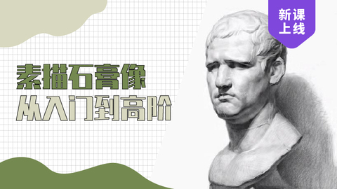 素描石膏像全系列