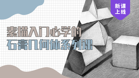 素描入门必学的石膏几何体