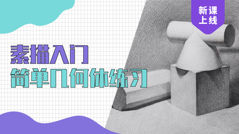 零基础的素描石膏几何入门