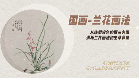 国画-兰花画法