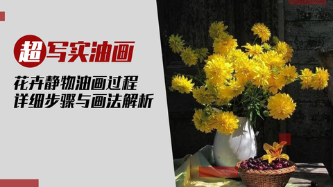 超写实油画-花卉静物油画详细步骤与画法解析