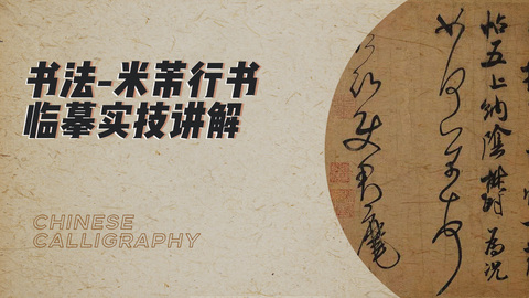 米芾行书临摹实技讲解示范