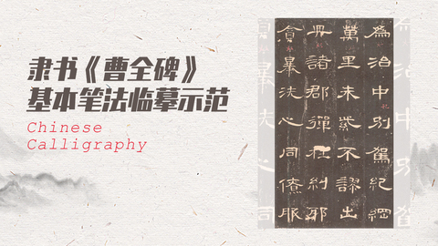 《曹全碑》基本笔法临摹示范