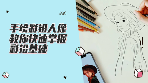 手绘彩铅-人像快速掌握彩铅基础