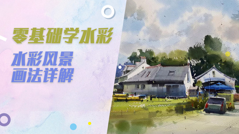 水彩风景画法详解示范