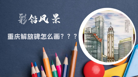 彩铅风景-重庆解放碑作画步骤示范
