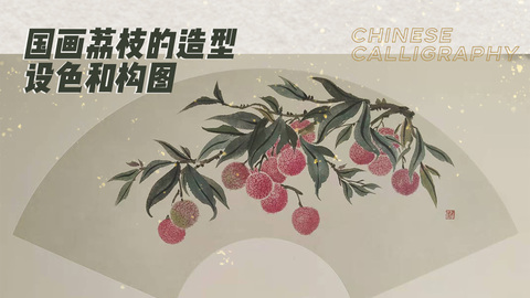 国画小写意：荔枝的造型设色和构图讲解