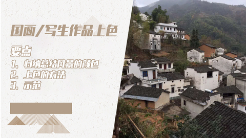 国画-写生作品上色方法讲解