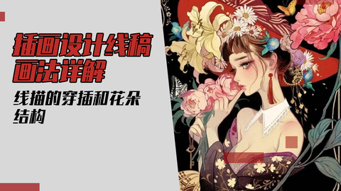 插画-人物设计线稿画法