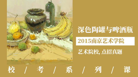 深色陶罐与啤酒瓶【2015南京艺术学院】