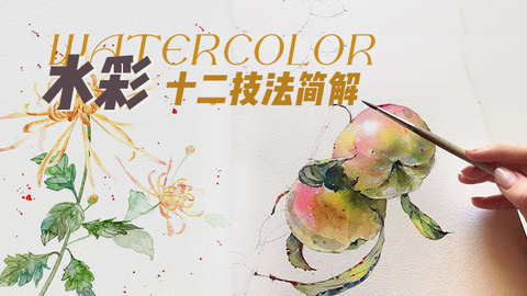 水彩-十二技法简解