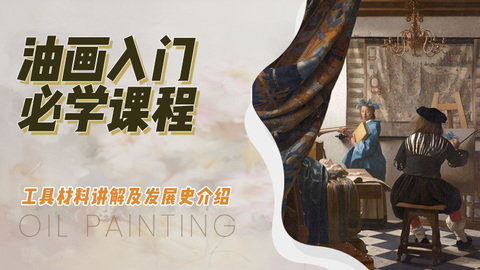 油画入门：工具材料讲解及发展史介绍