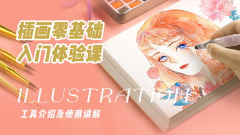 插画零基础入门体验课