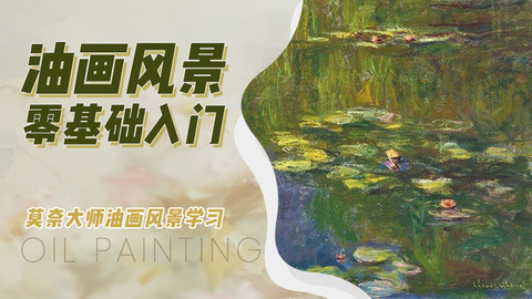 油画风景零基础入门体验