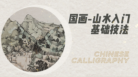 国画山水入门基础技法